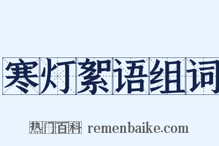寒灯絮语组词是什么意思的图片